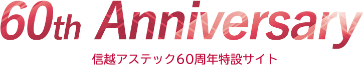 60th Anniversary 信越アステック60周年特設サイト