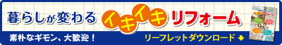 「信越アステックのイキイキ リフォーム」リーフレット