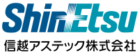 信越アステック株式会社