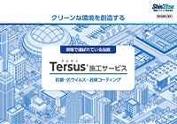 Tersus®施工サービス販促資料
