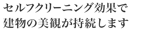 セルフクリーニング効果で建物の美観が持続します